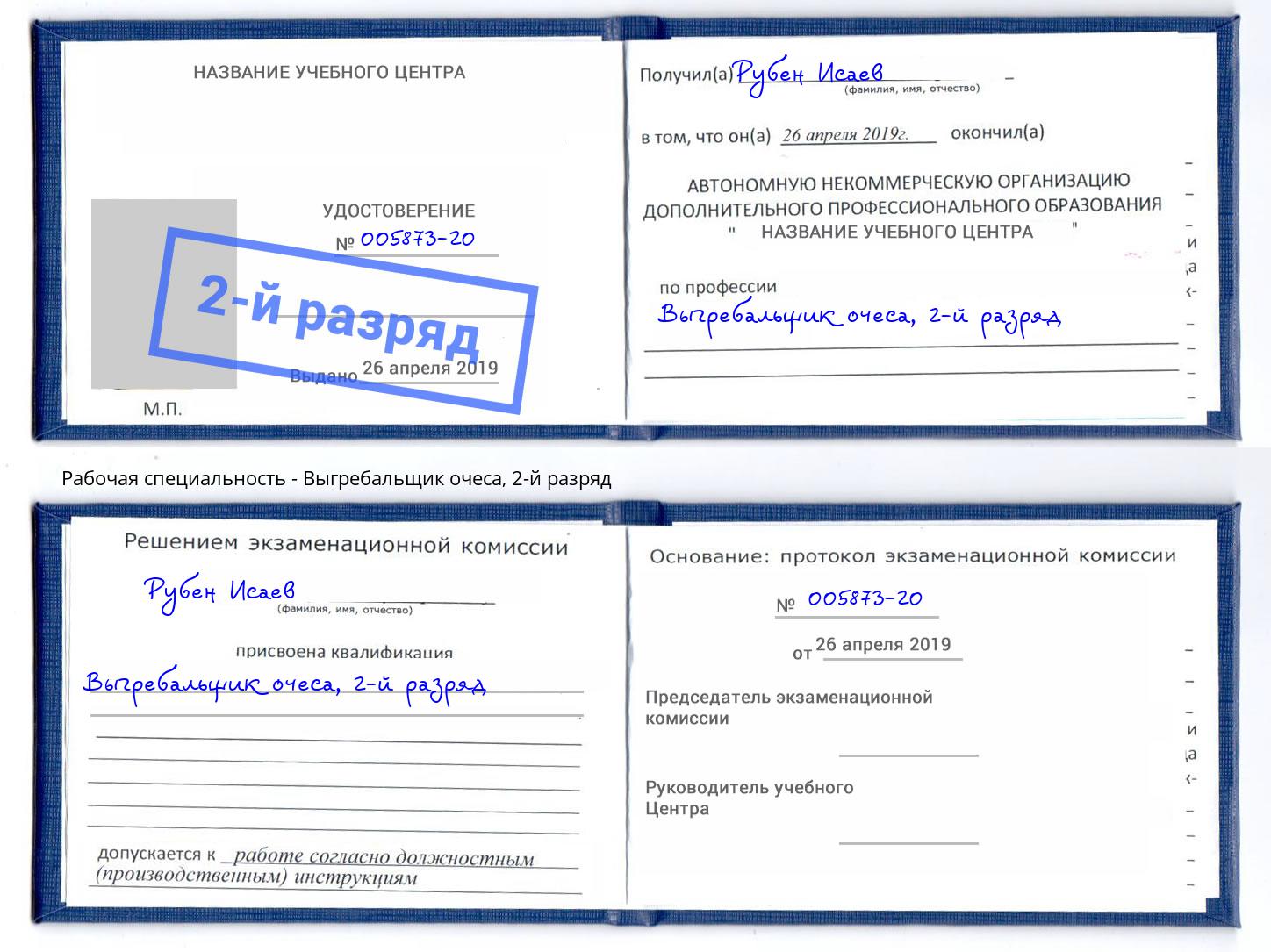 корочка 2-й разряд Выгребальщик очеса Кизляр