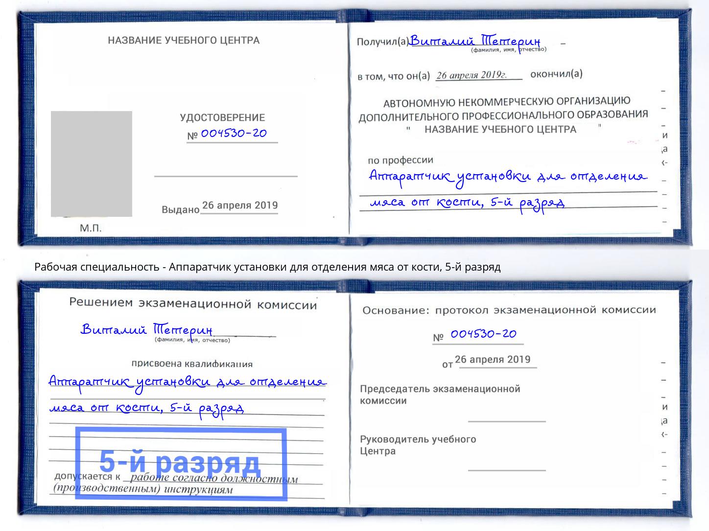 корочка 5-й разряд Аппаратчик установки для отделения мяса от кости Кизляр