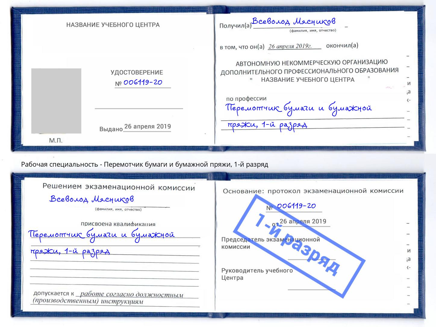 корочка 1-й разряд Перемотчик бумаги и бумажной пряжи Кизляр
