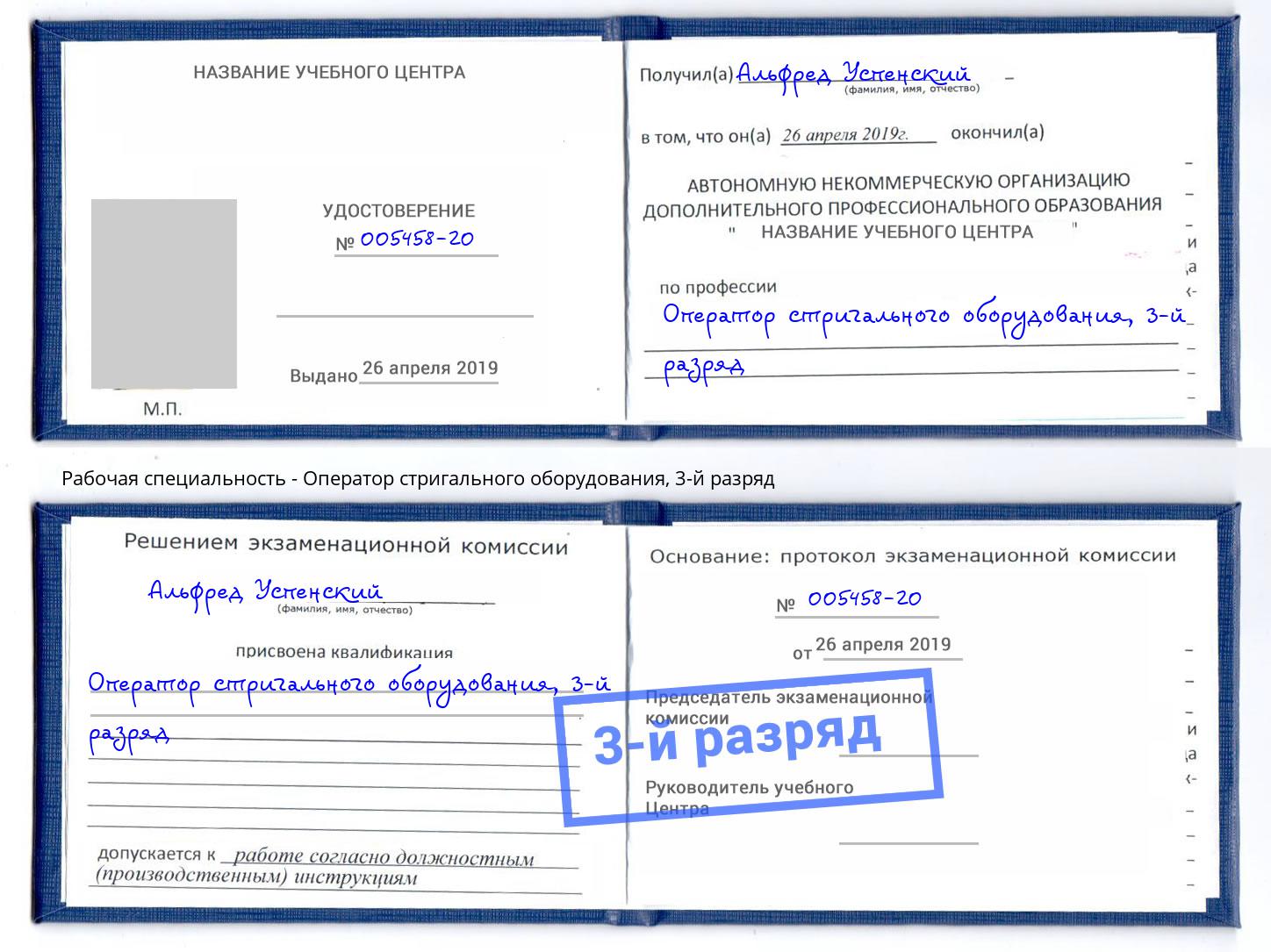 корочка 3-й разряд Оператор стригального оборудования Кизляр