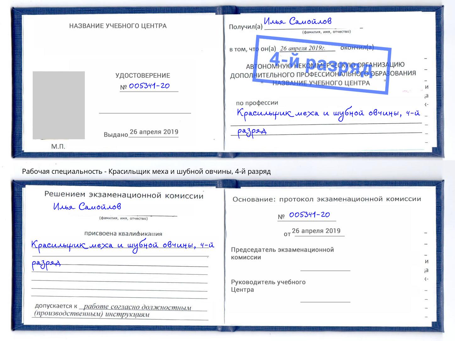 корочка 4-й разряд Красильщик меха и шубной овчины Кизляр