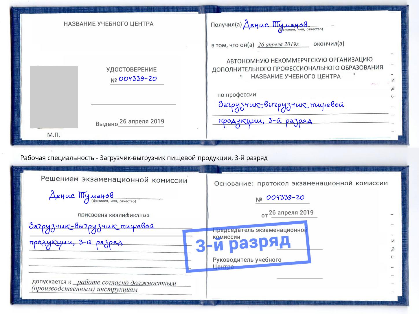 корочка 3-й разряд Загрузчик-выгрузчик пищевой продукции Кизляр