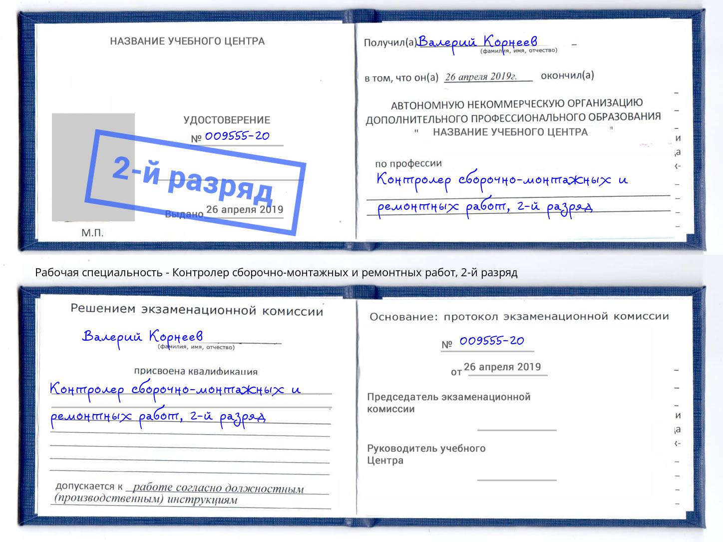 корочка 2-й разряд Контролер сборочно-монтажных и ремонтных работ Кизляр