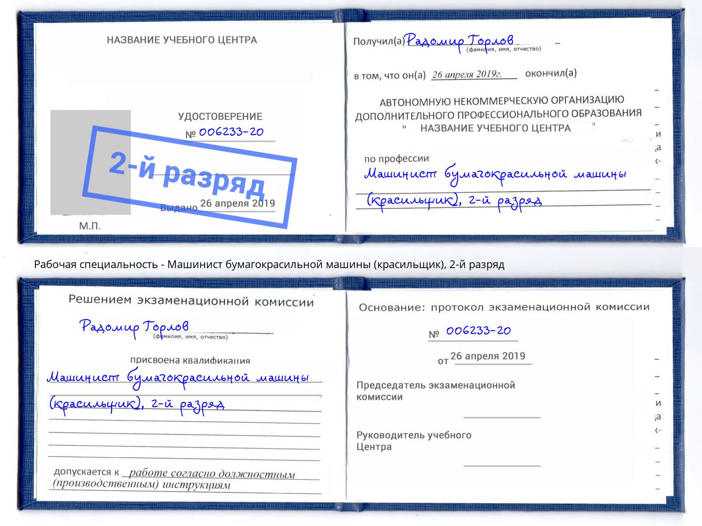 корочка 2-й разряд Машинист бумагокрасильной машины (красильщик) Кизляр