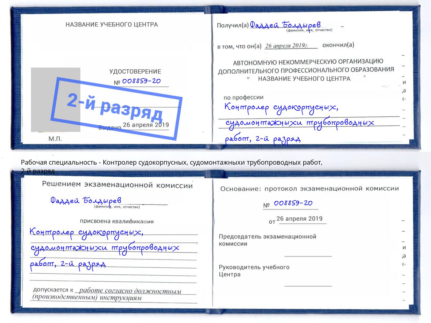 корочка 2-й разряд Контролер судокорпусных, судомонтажныхи трубопроводных работ Кизляр