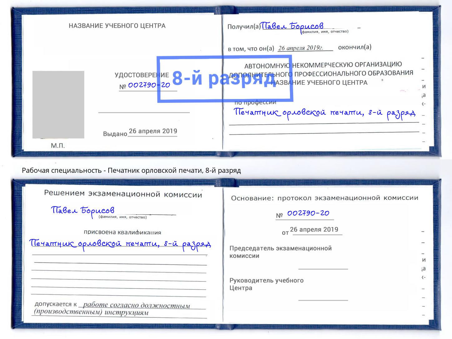 корочка 8-й разряд Печатник орловской печати Кизляр