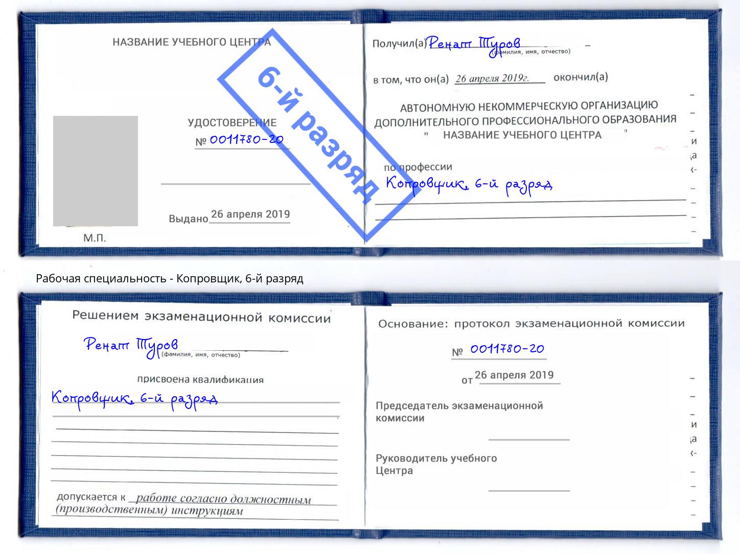 корочка 6-й разряд Копровщик Кизляр