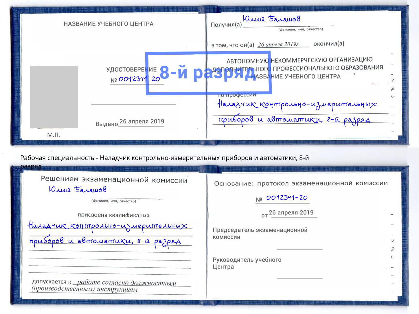 корочка 8-й разряд Наладчик контрольно-измерительных приборов и автоматики Кизляр