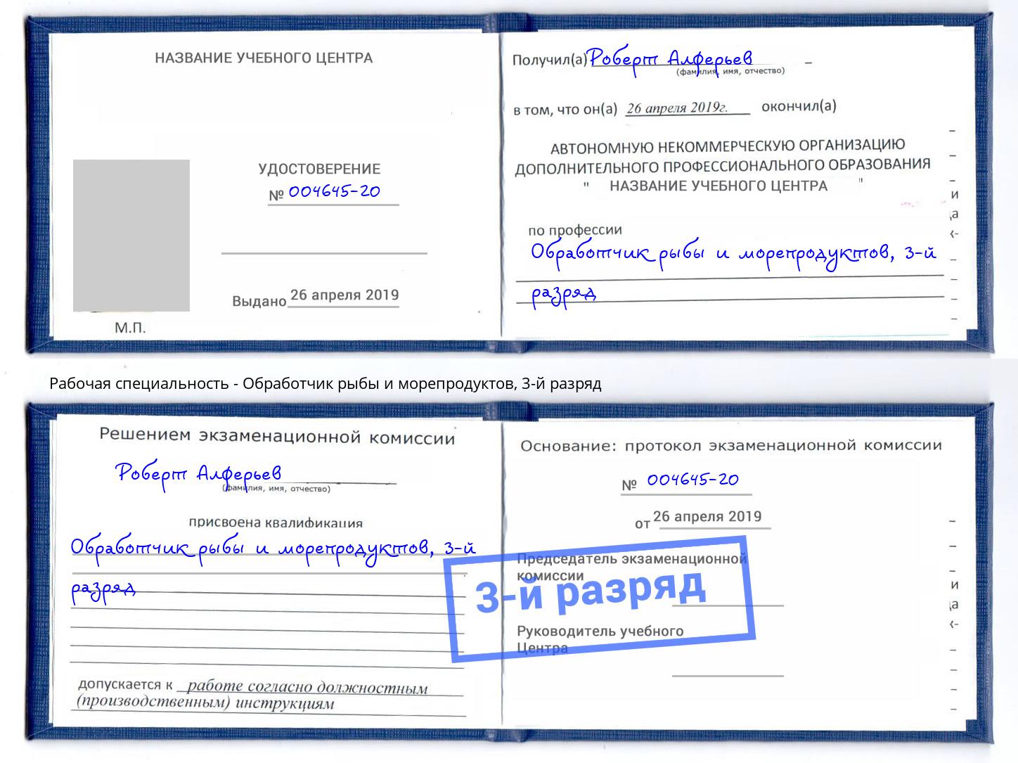 корочка 3-й разряд Обработчик рыбы и морепродуктов Кизляр