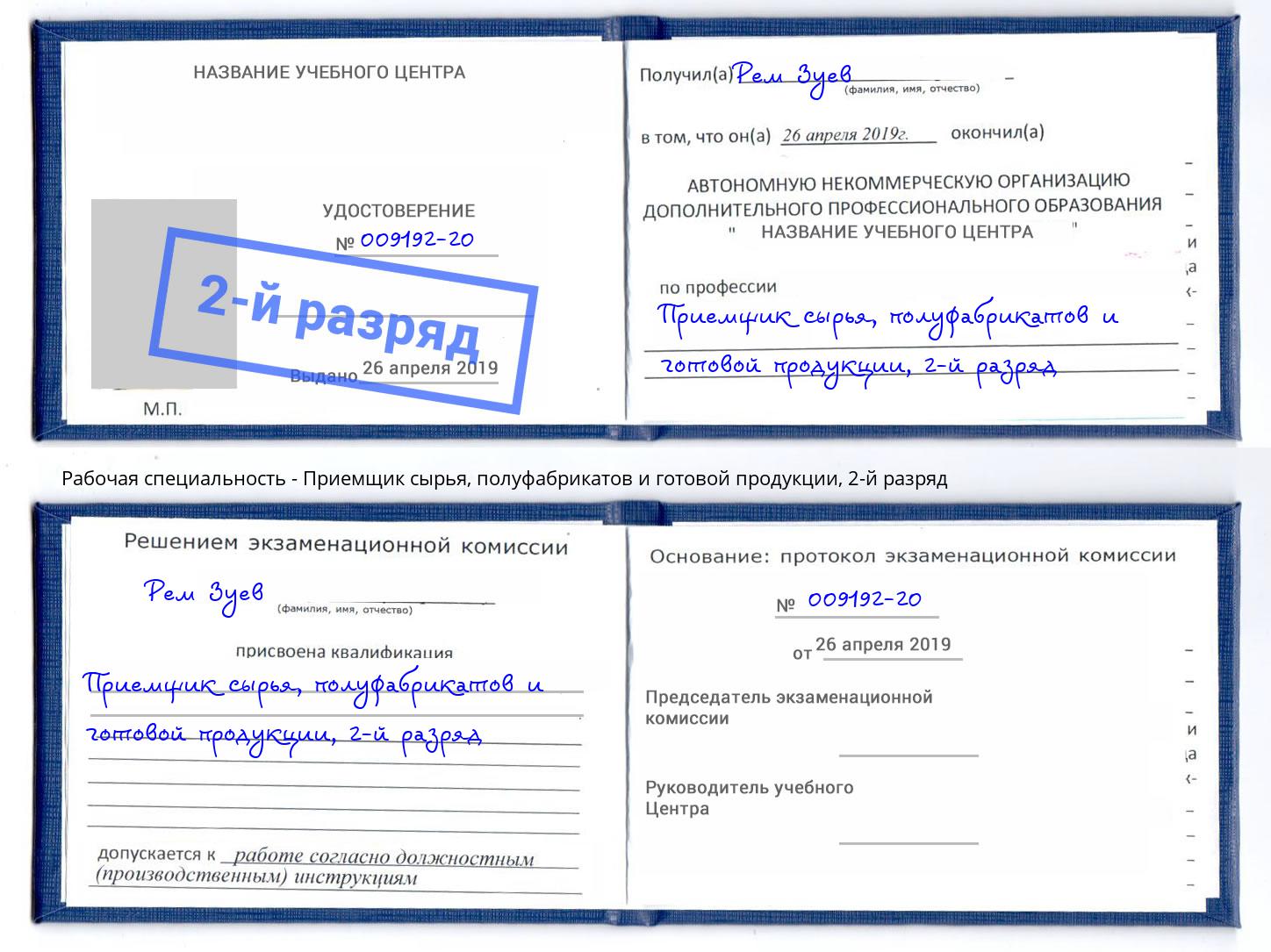 корочка 2-й разряд Приемщик сырья, полуфабрикатов и готовой продукции Кизляр