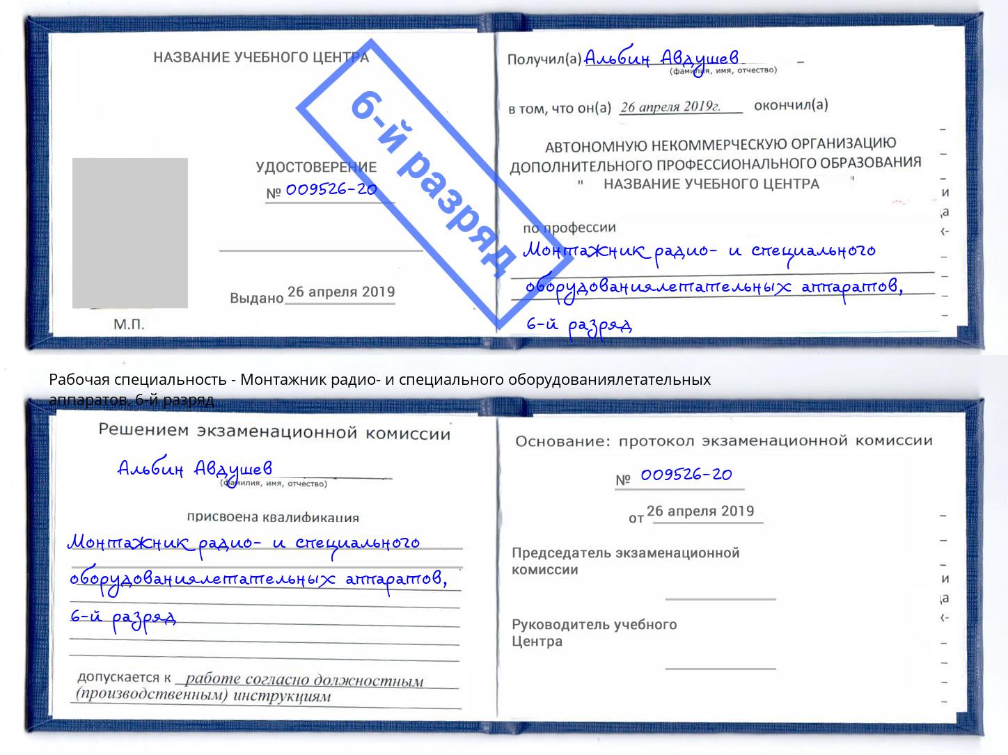 корочка 6-й разряд Монтажник радио- и специального оборудованиялетательных аппаратов Кизляр