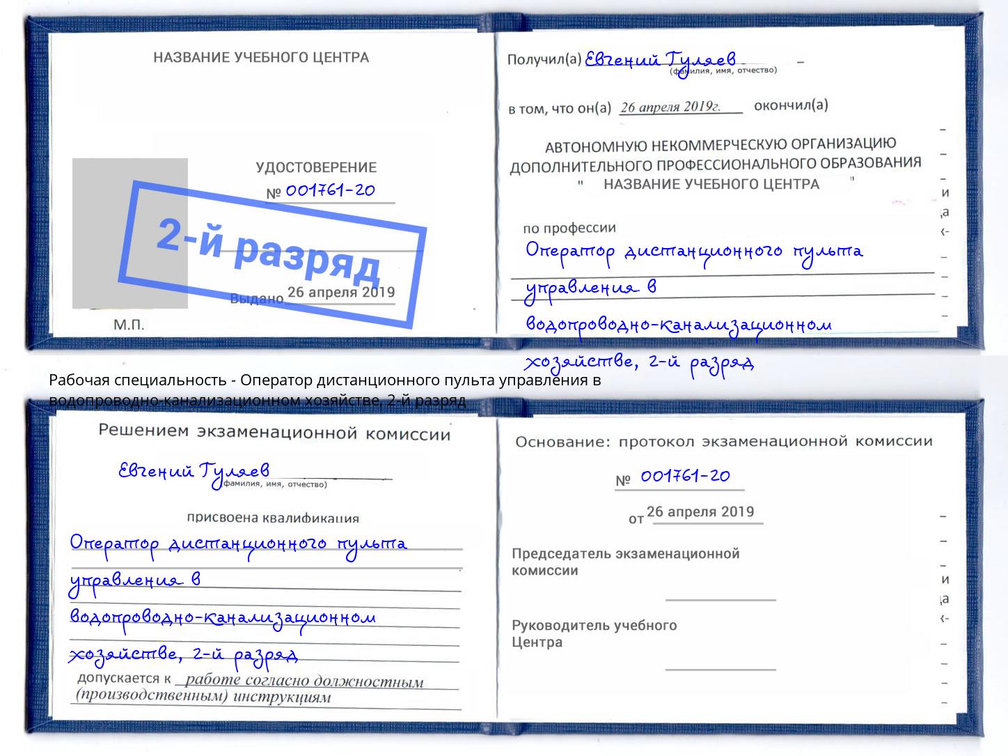 корочка 2-й разряд Оператор дистанционного пульта управления в водопроводно-канализационном хозяйстве Кизляр