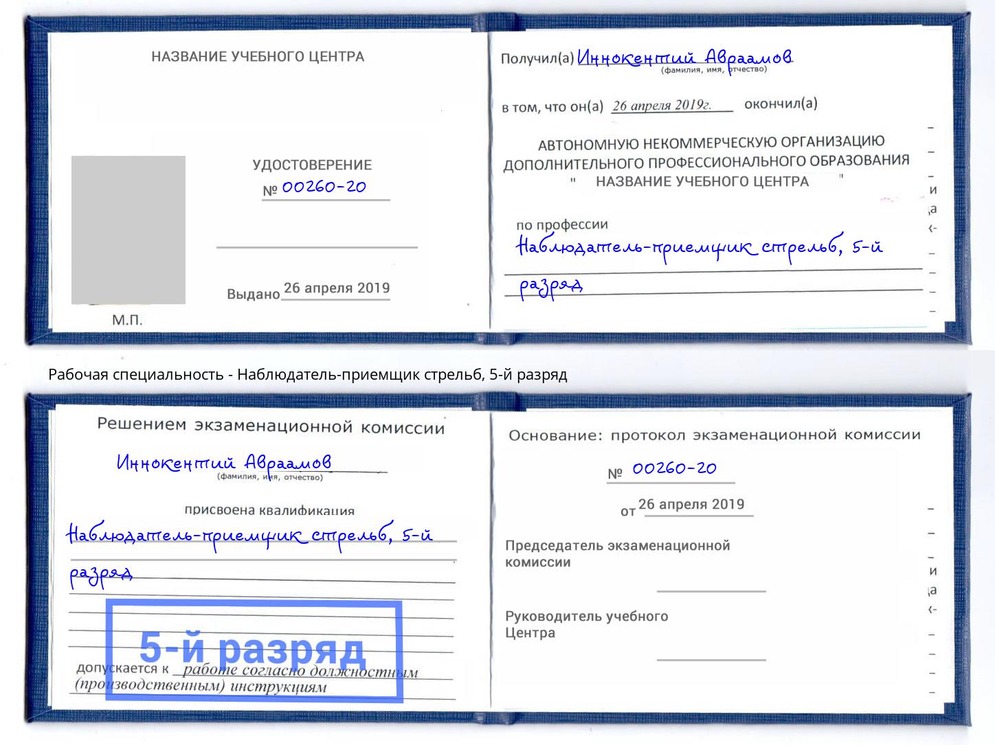 корочка 5-й разряд Наблюдатель-приемщик стрельб Кизляр