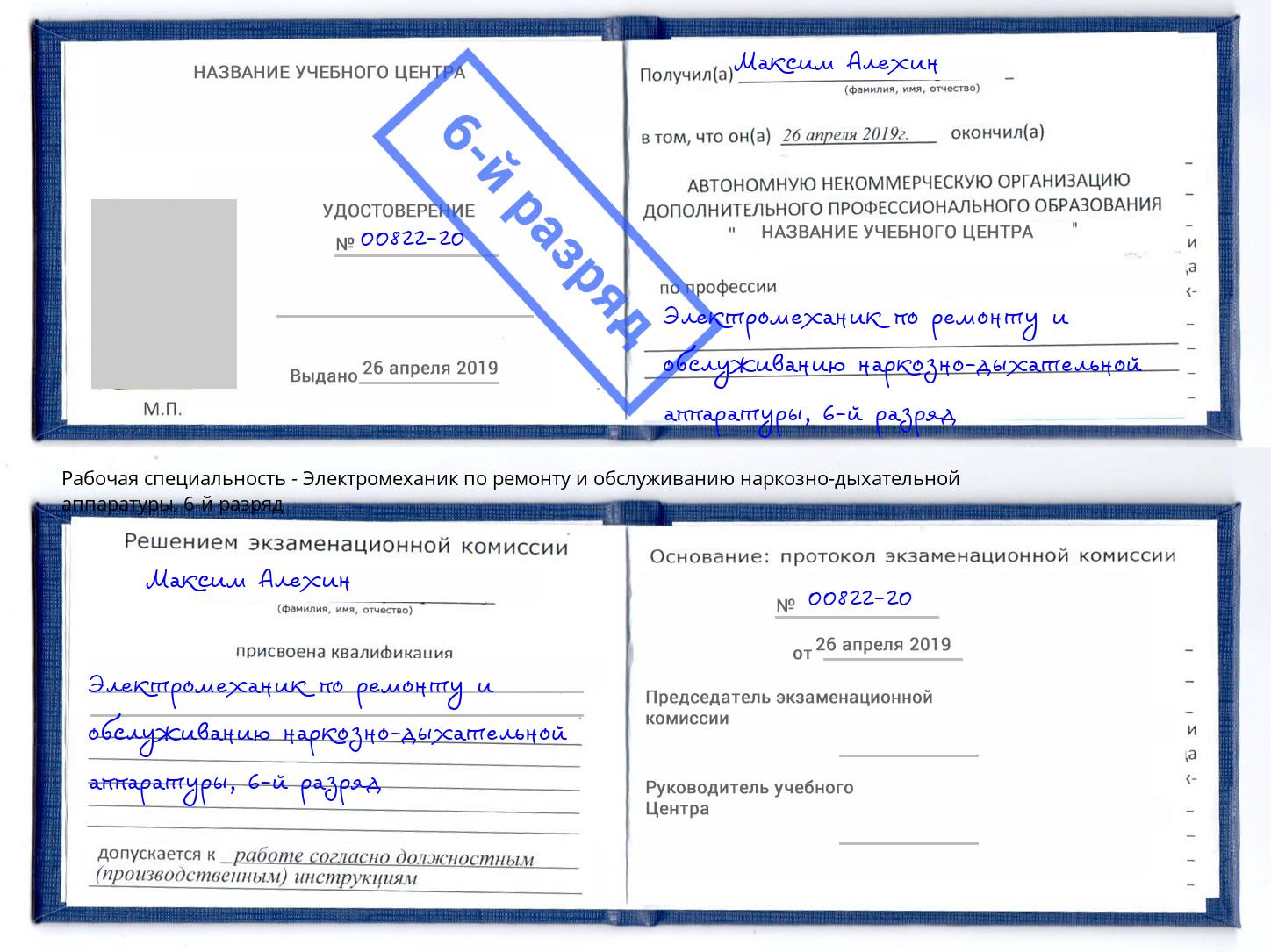 корочка 6-й разряд Электромеханик по ремонту и обслуживанию наркозно-дыхательной аппаратуры Кизляр