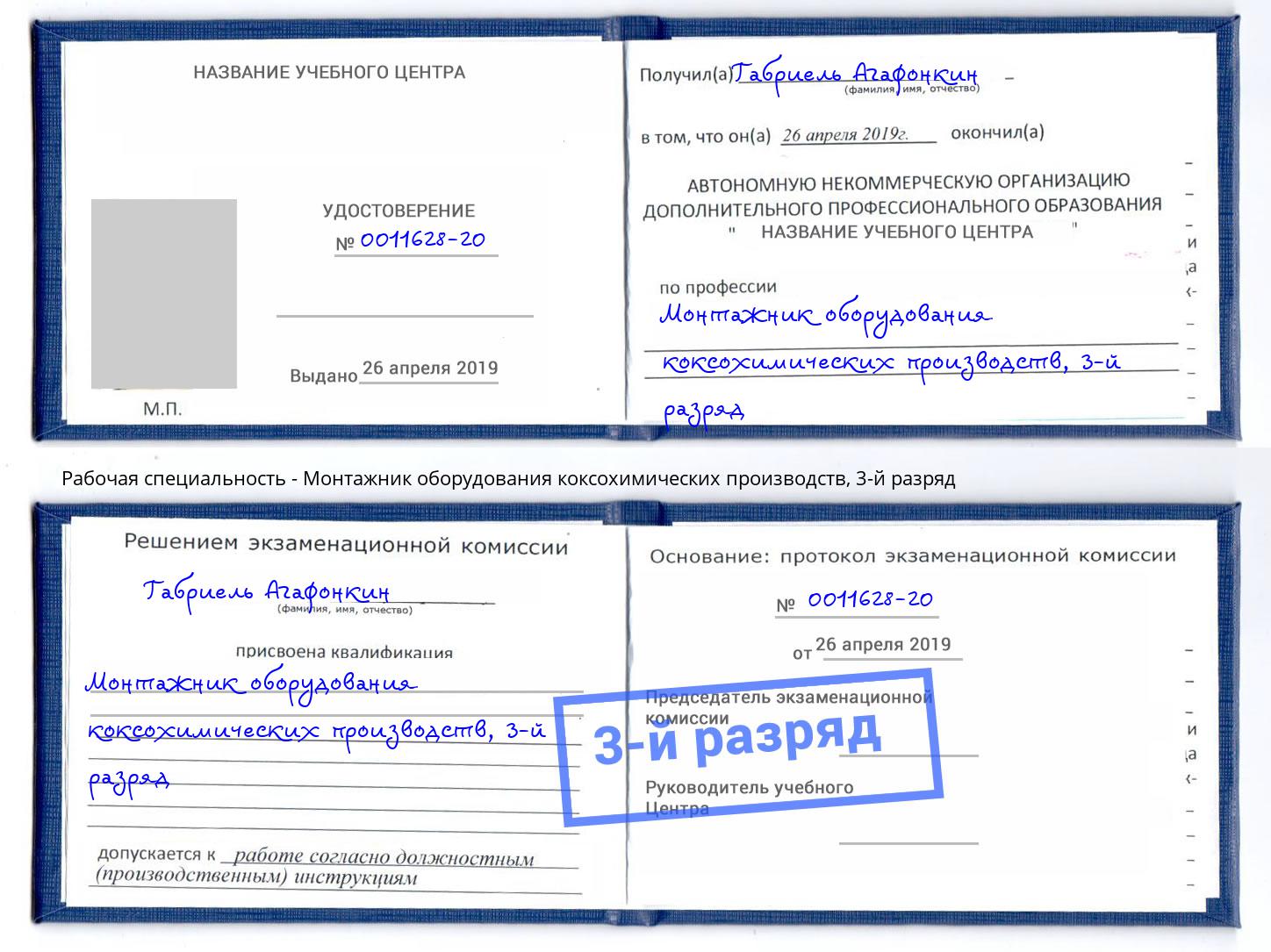 корочка 3-й разряд Монтажник оборудования коксохимических производств Кизляр