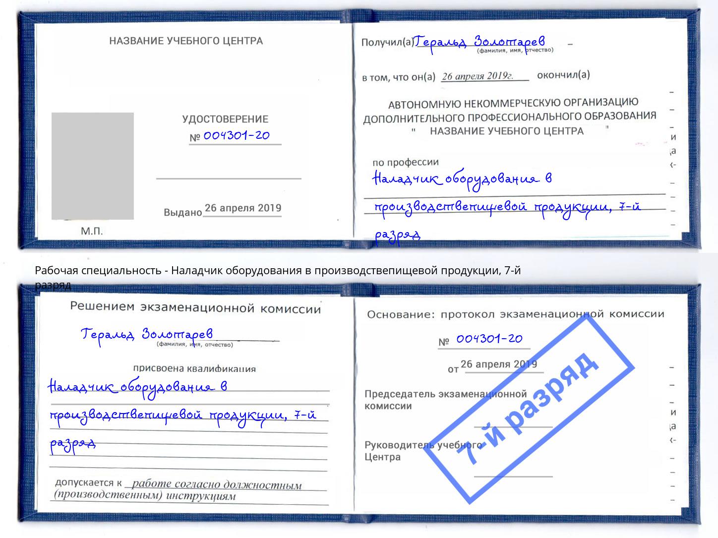 корочка 7-й разряд Наладчик оборудования в производствепищевой продукции Кизляр
