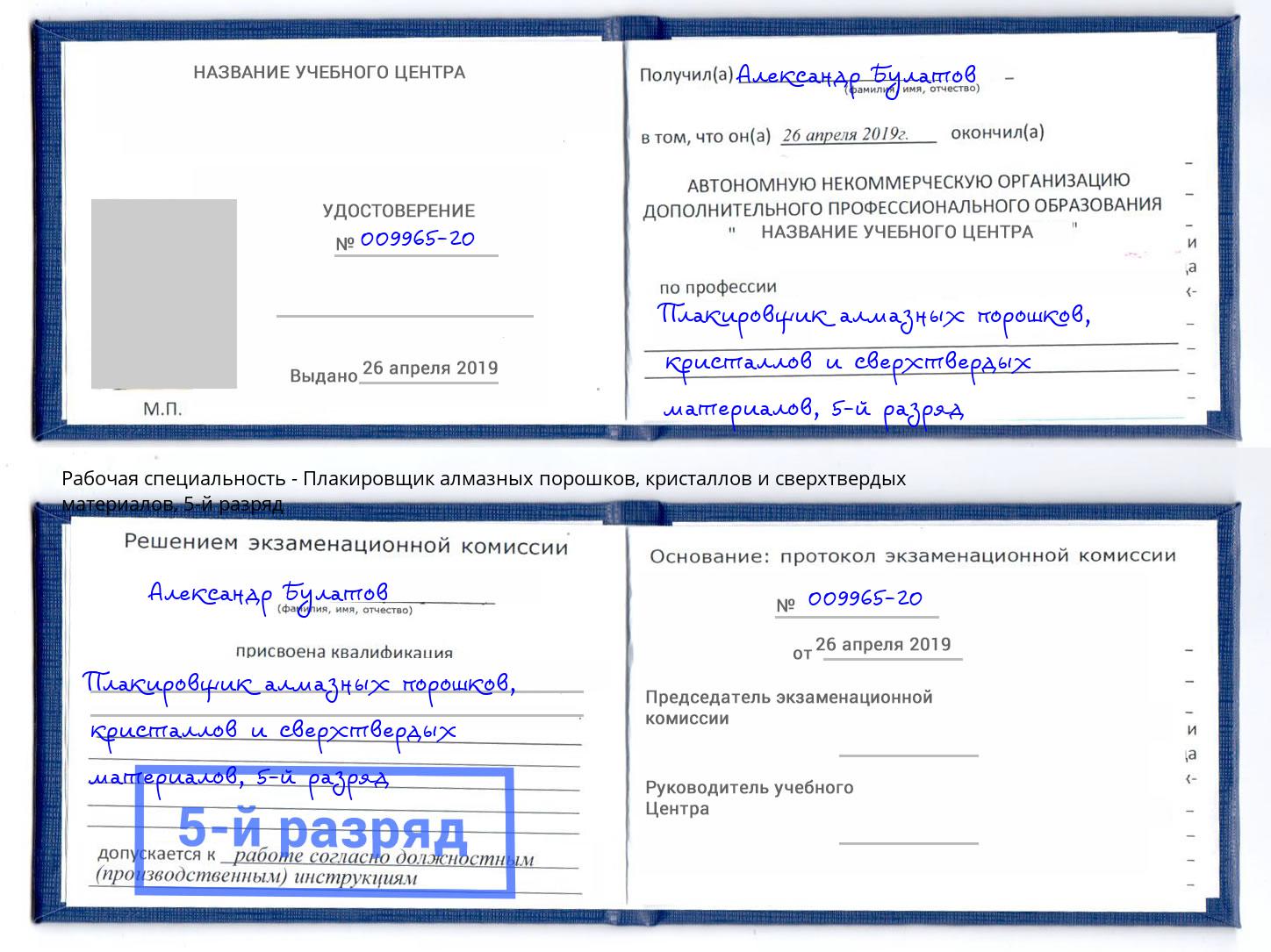 корочка 5-й разряд Плакировщик алмазных порошков, кристаллов и сверхтвердых материалов Кизляр