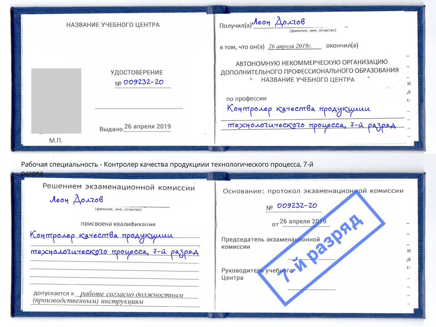 корочка 7-й разряд Контролер качества продукциии технологического процесса Кизляр