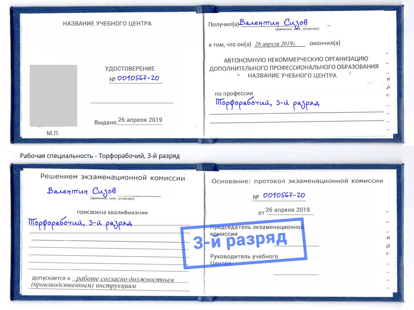 корочка 3-й разряд Торфорабочий Кизляр
