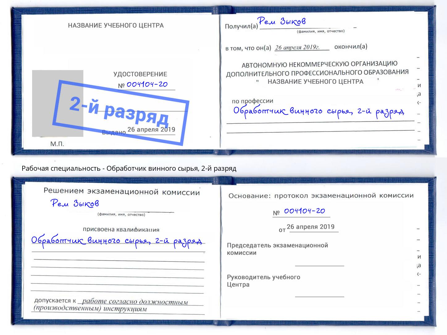 корочка 2-й разряд Обработчик винного сырья Кизляр