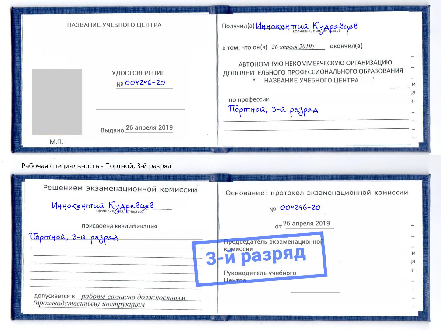 корочка 3-й разряд Портной Кизляр