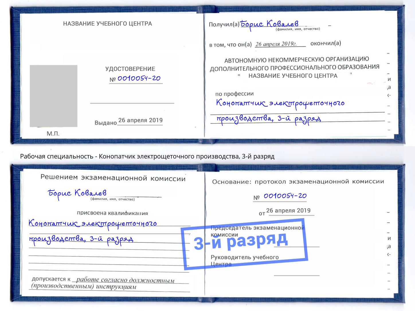 корочка 3-й разряд Конопатчик электрощеточного производства Кизляр