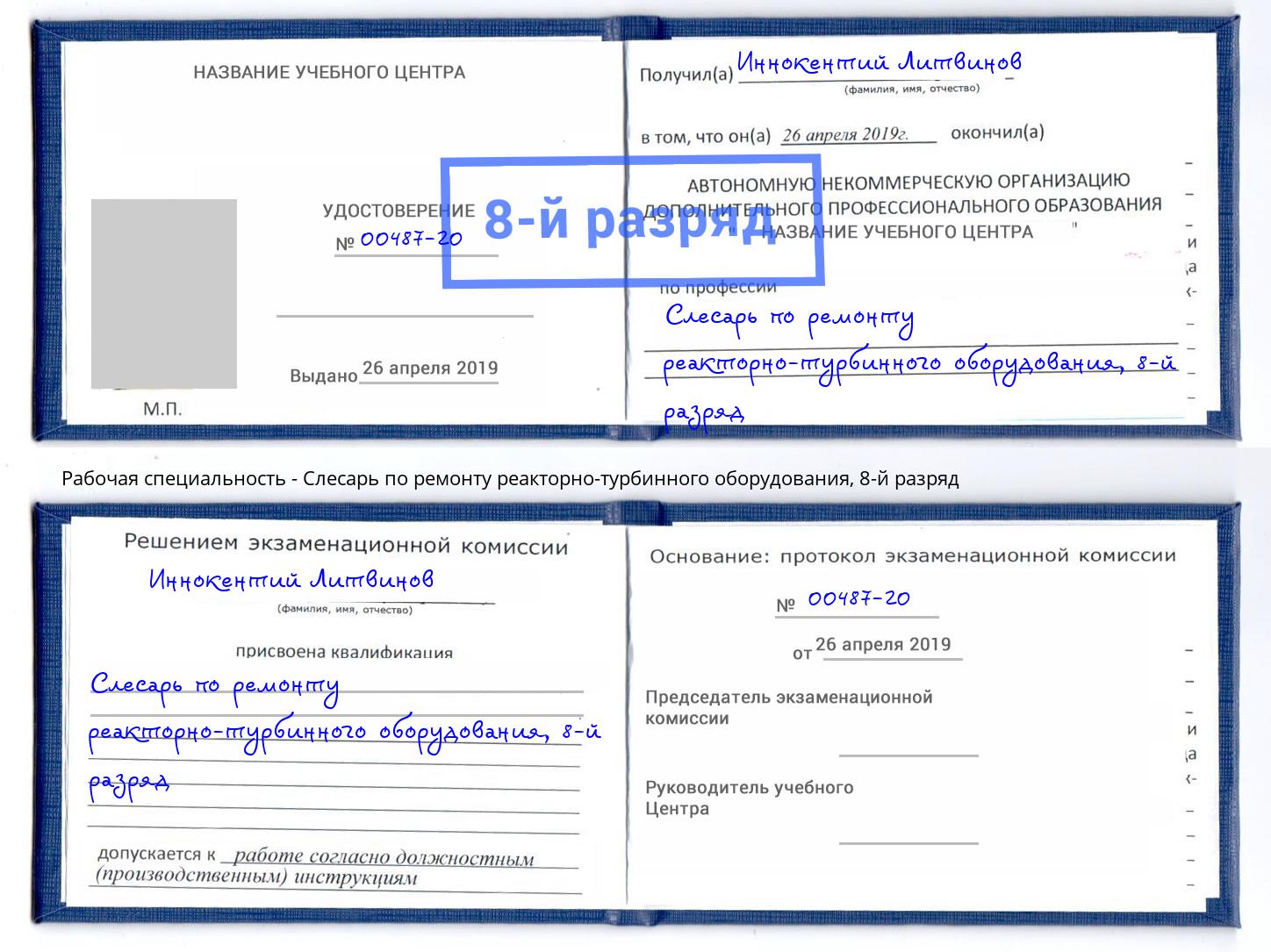 корочка 8-й разряд Слесарь по ремонту реакторно-турбинного оборудования Кизляр