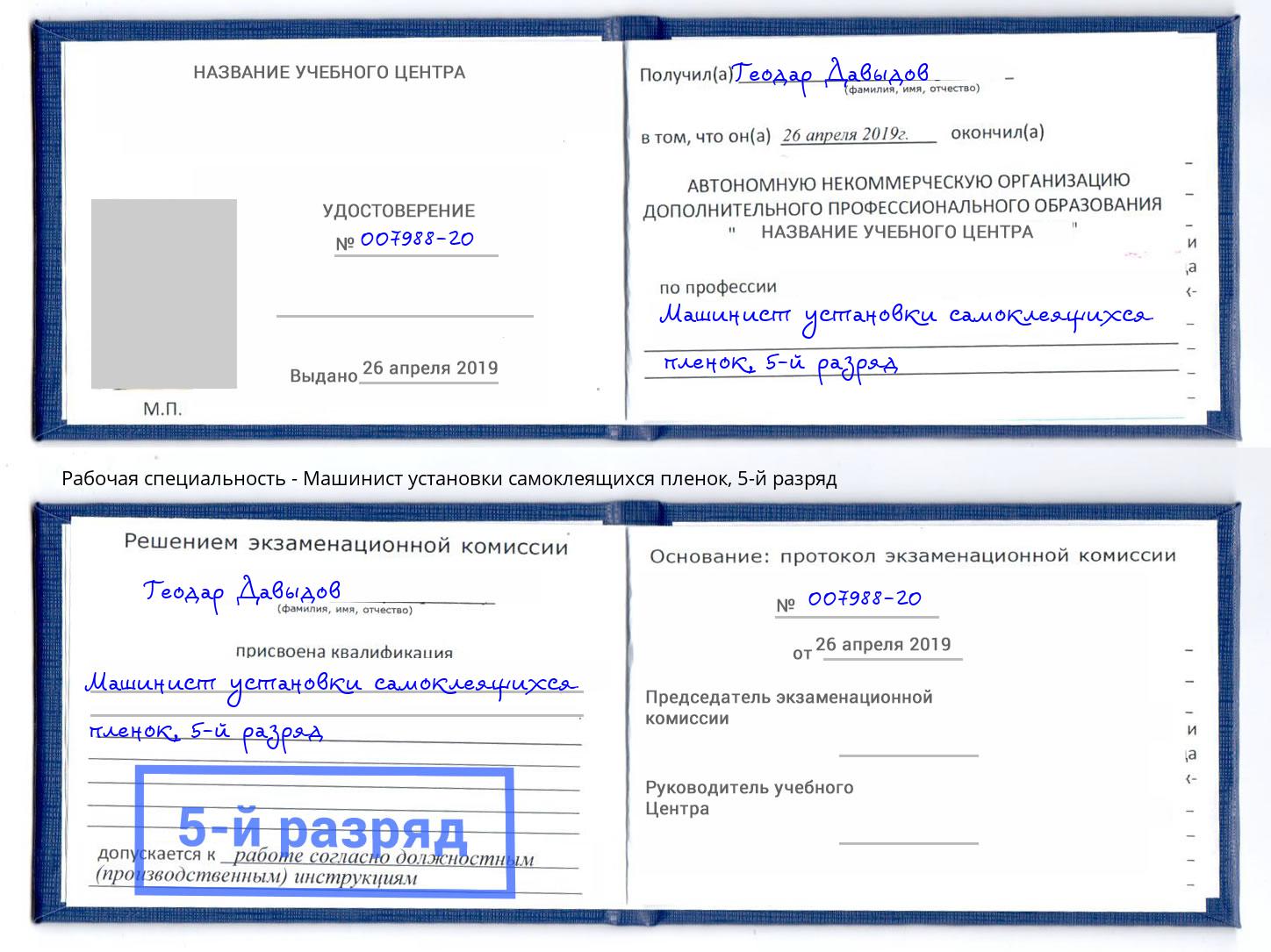 корочка 5-й разряд Машинист установки самоклеящихся пленок Кизляр