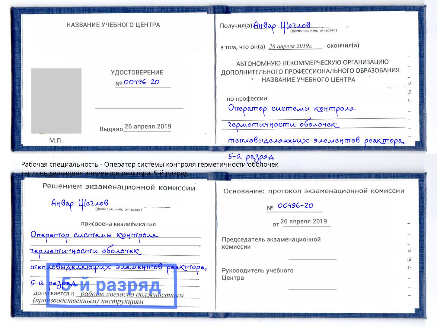 корочка 5-й разряд Оператор системы контроля герметичности оболочек тепловыделяющих элементов реактора Кизляр
