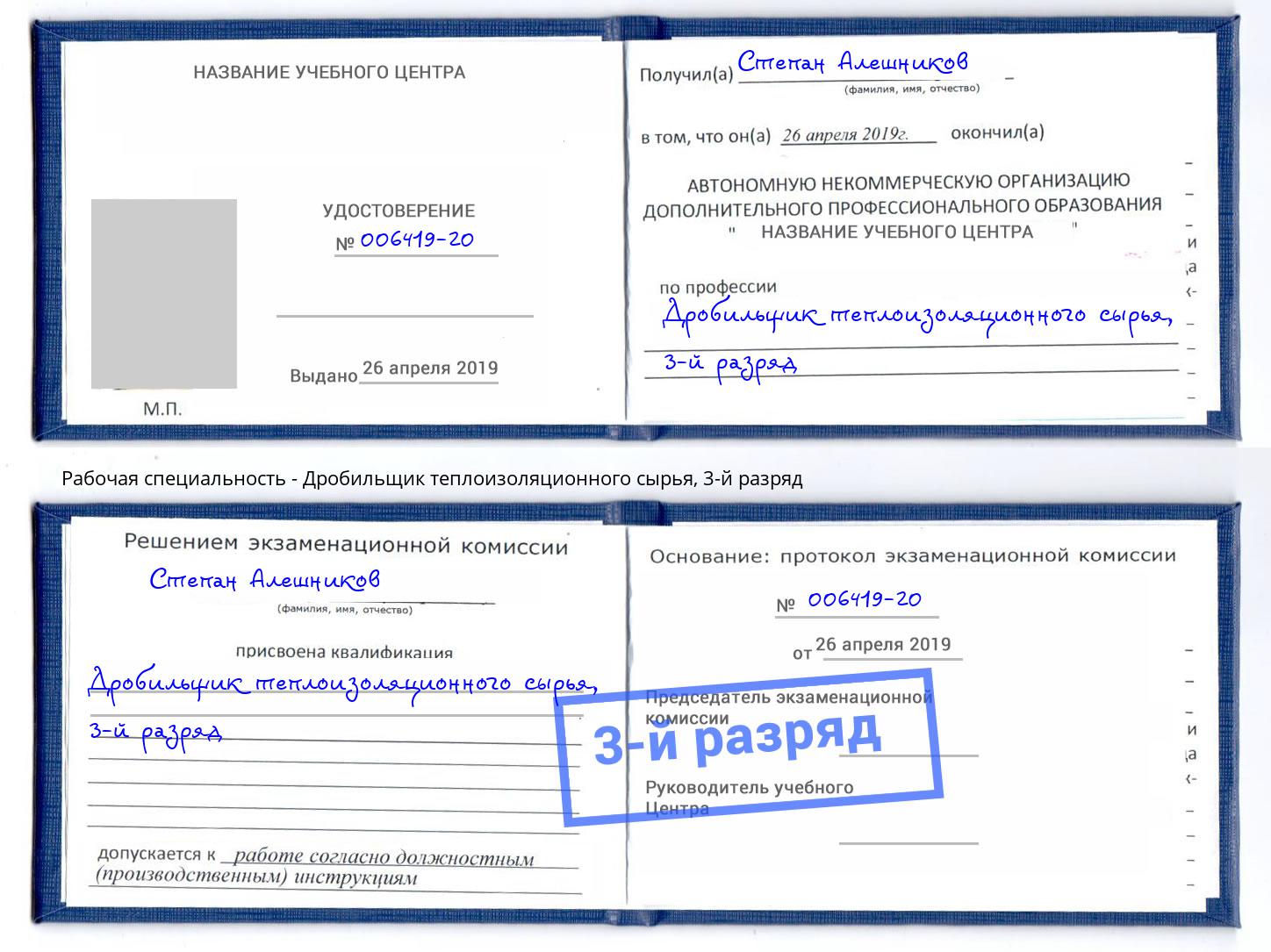 корочка 3-й разряд Дробильщик теплоизоляционного сырья Кизляр