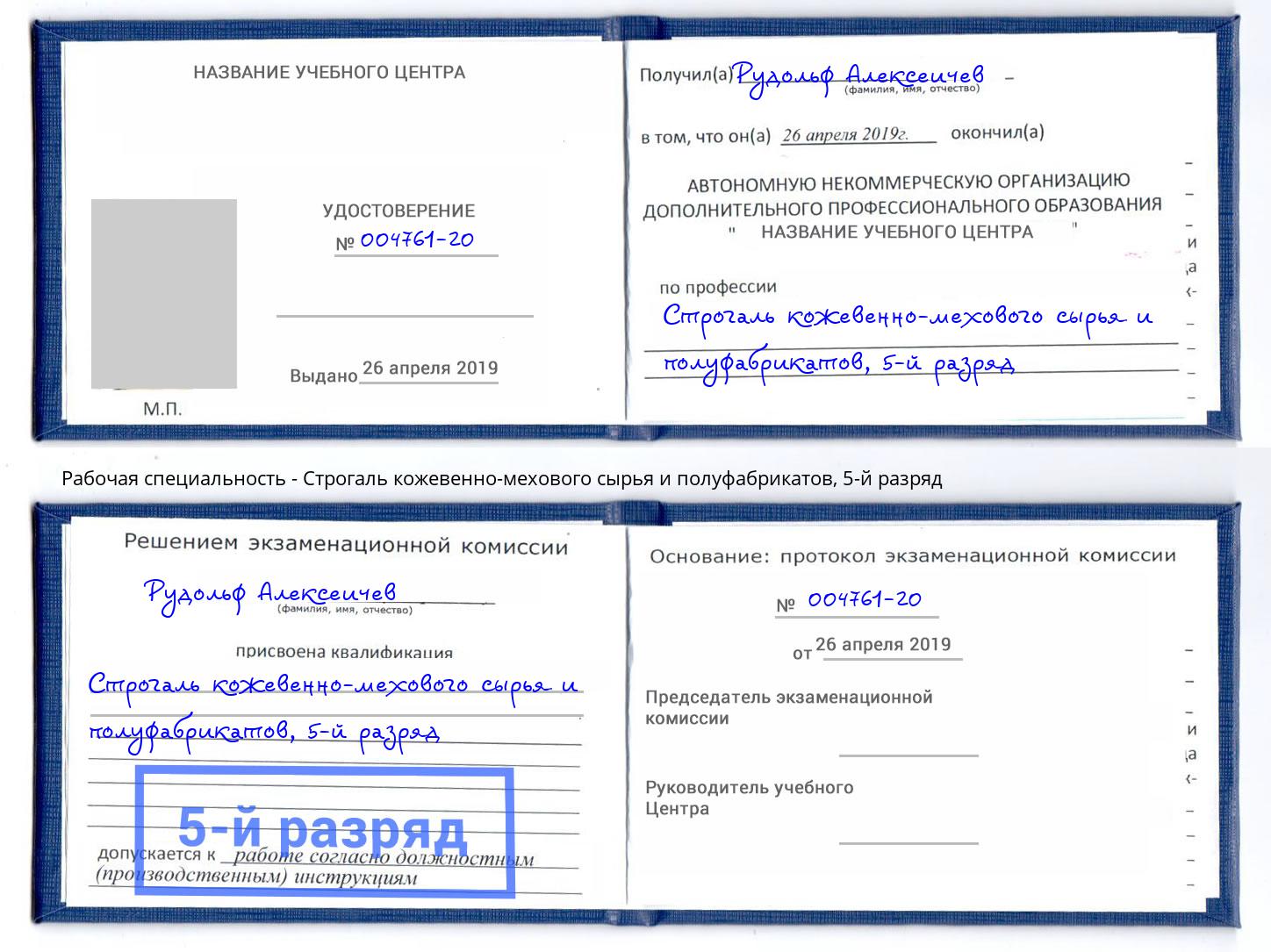 корочка 5-й разряд Строгаль кожевенно-мехового сырья и полуфабрикатов Кизляр