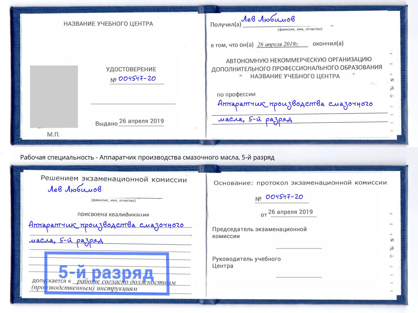 корочка 5-й разряд Аппаратчик производства смазочного масла Кизляр