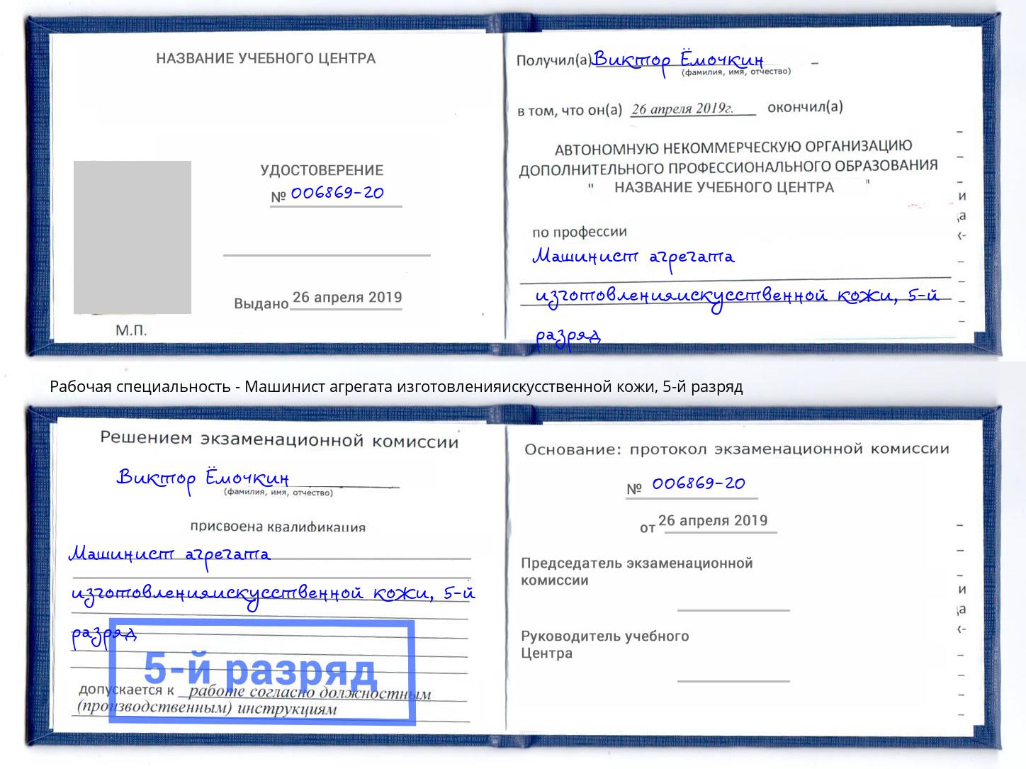 корочка 5-й разряд Машинист агрегата изготовленияискусственной кожи Кизляр