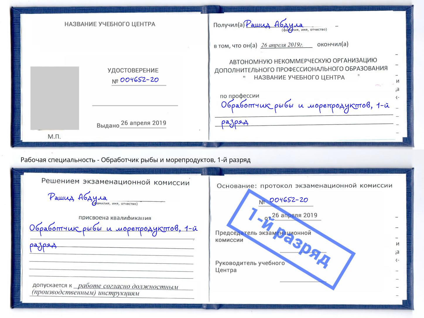 корочка 1-й разряд Обработчик рыбы и морепродуктов Кизляр