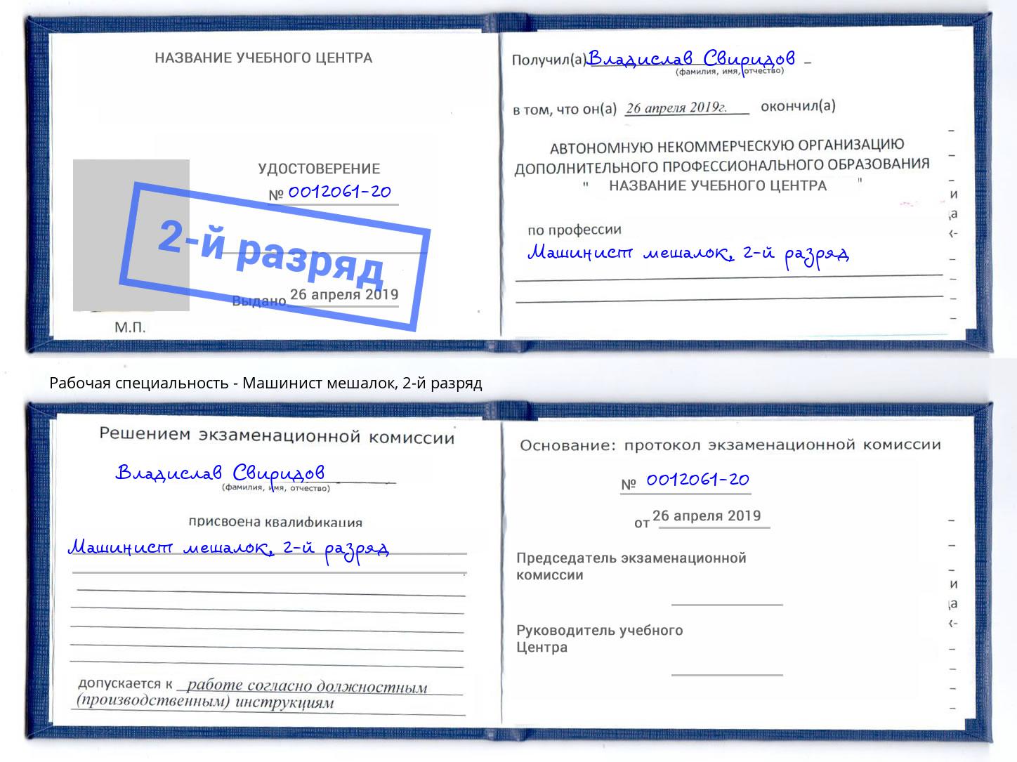 корочка 2-й разряд Машинист мешалок Кизляр