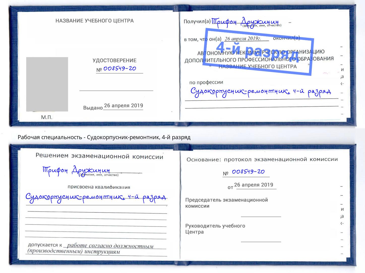 корочка 4-й разряд Судокорпусник-ремонтник Кизляр