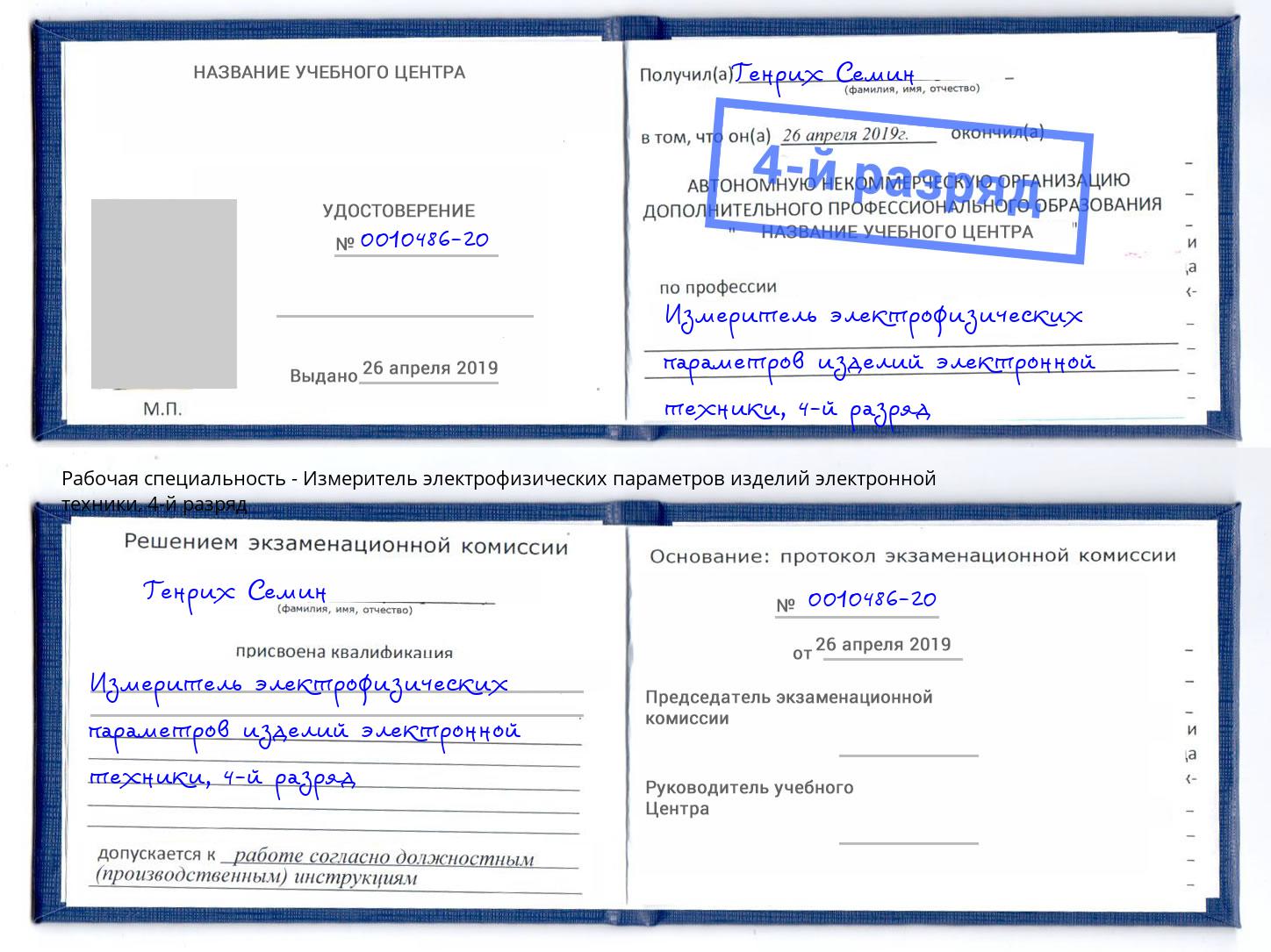 корочка 4-й разряд Измеритель электрофизических параметров изделий электронной техники Кизляр