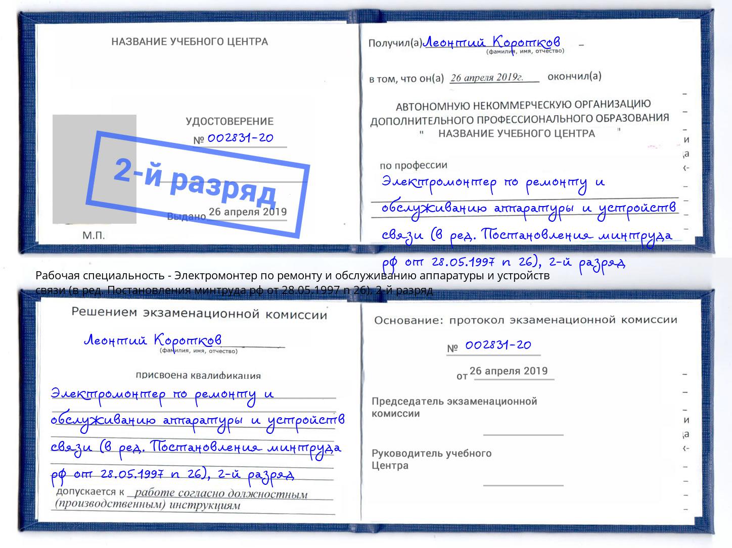 корочка 2-й разряд Электромонтер по ремонту и обслуживанию аппаратуры и устройств связи (в ред. Постановления минтруда рф от 28.05.1997 n 26) Кизляр