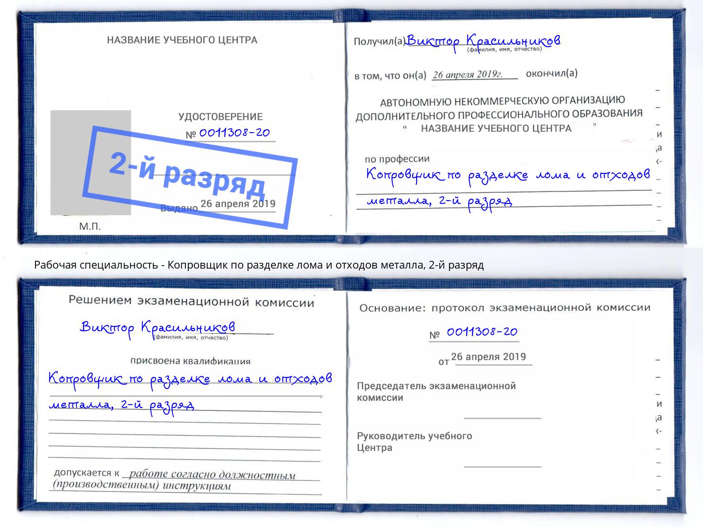 корочка 2-й разряд Копровщик по разделке лома и отходов металла Кизляр