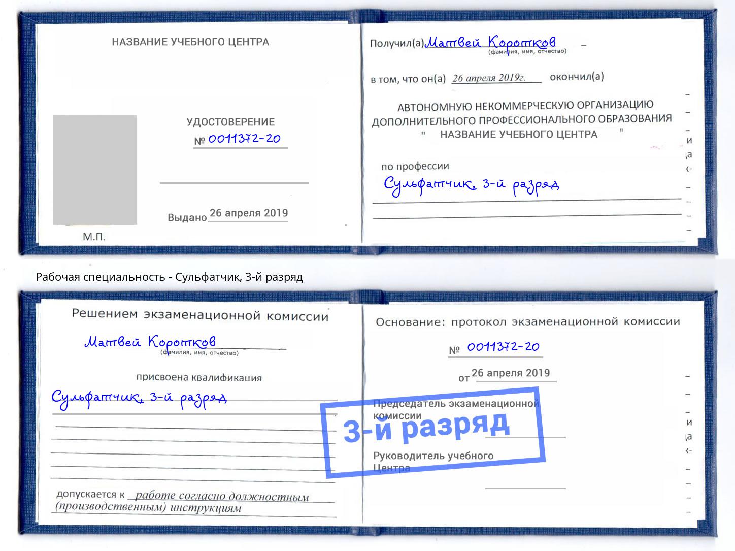 корочка 3-й разряд Сульфатчик Кизляр