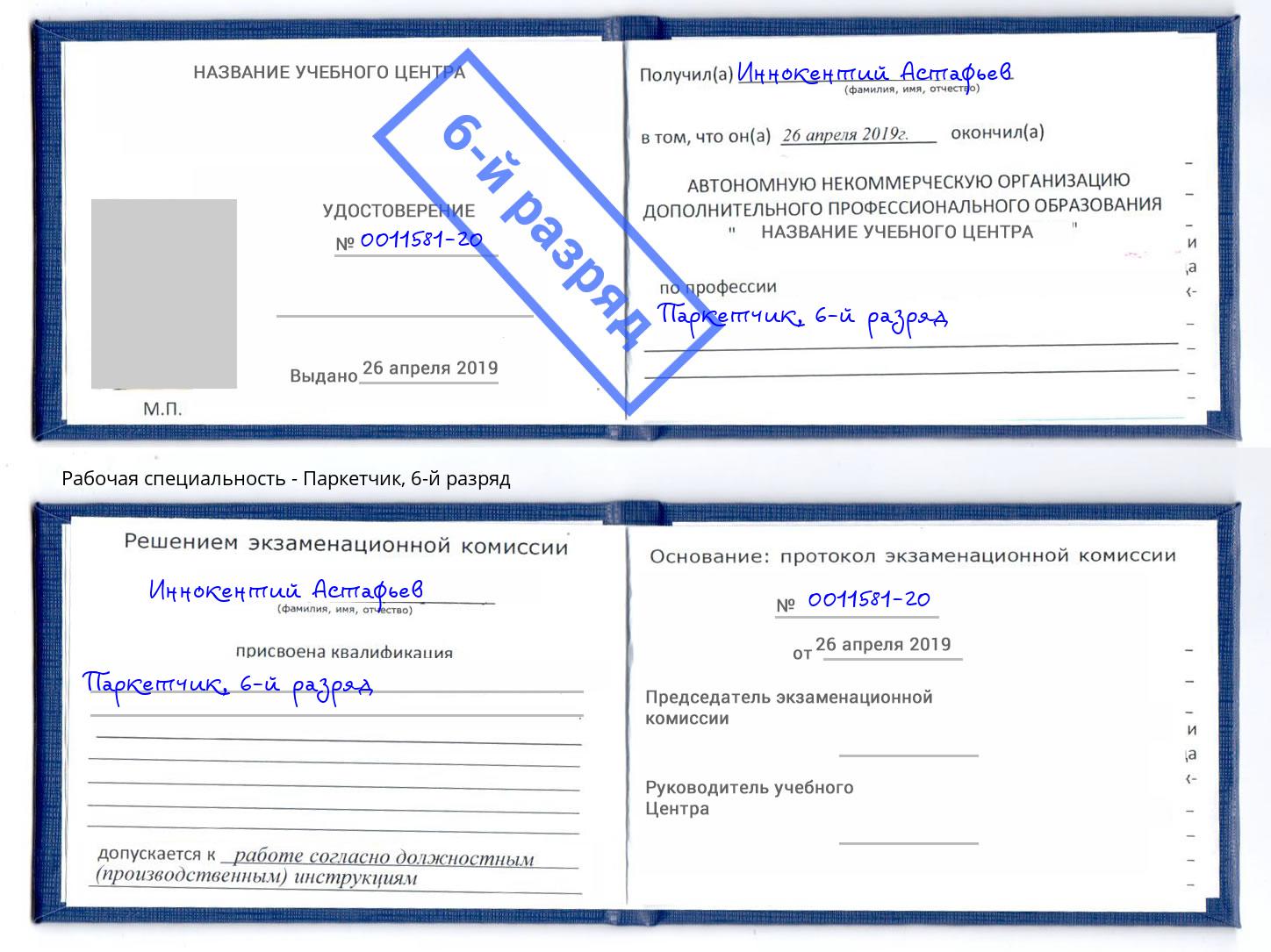 корочка 6-й разряд Паркетчик Кизляр