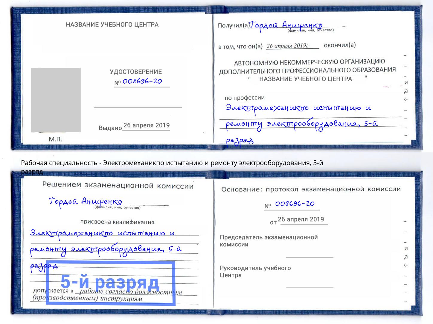 корочка 5-й разряд Электромеханикпо испытанию и ремонту электрооборудования Кизляр