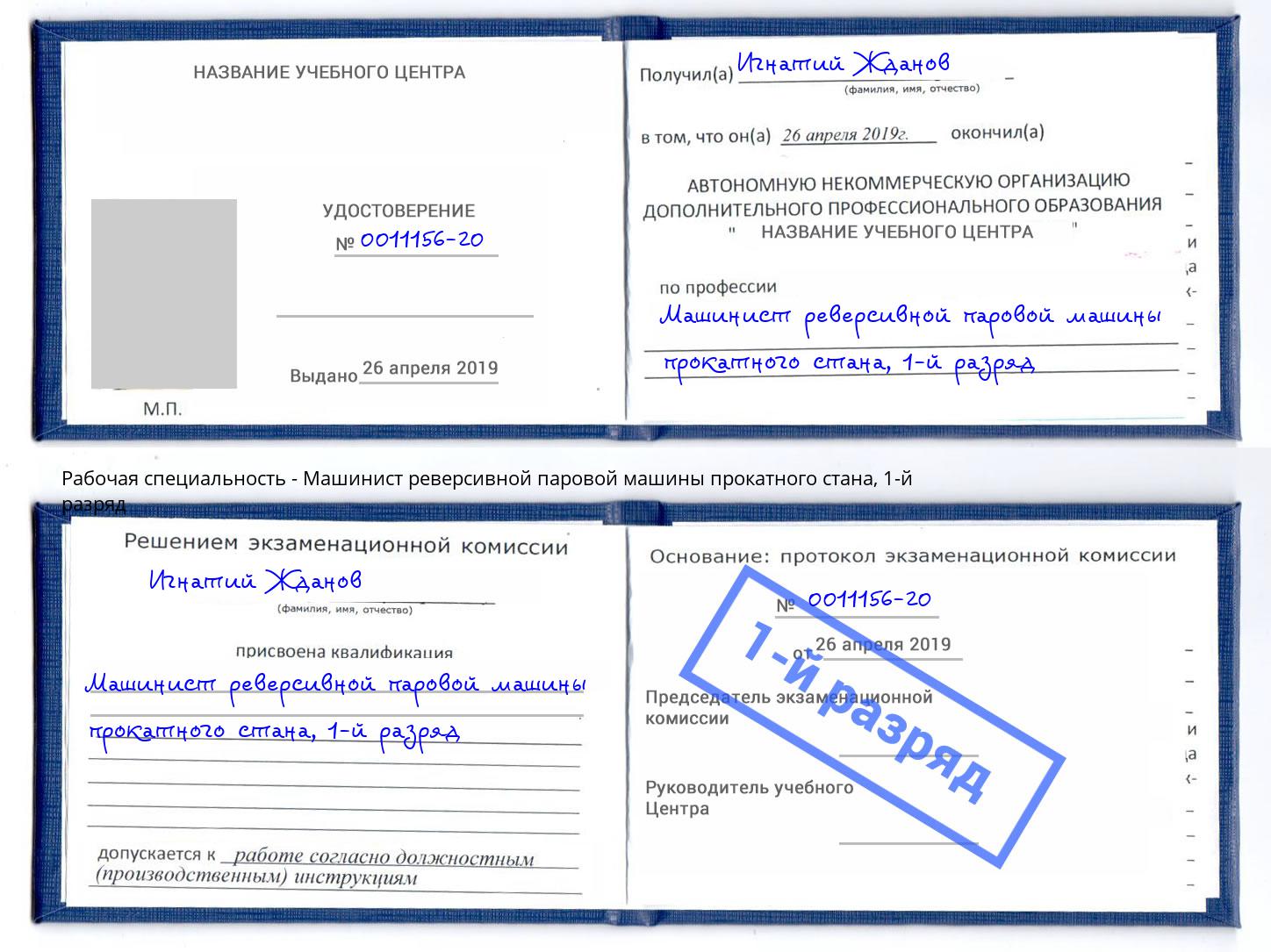 корочка 1-й разряд Машинист реверсивной паровой машины прокатного стана Кизляр