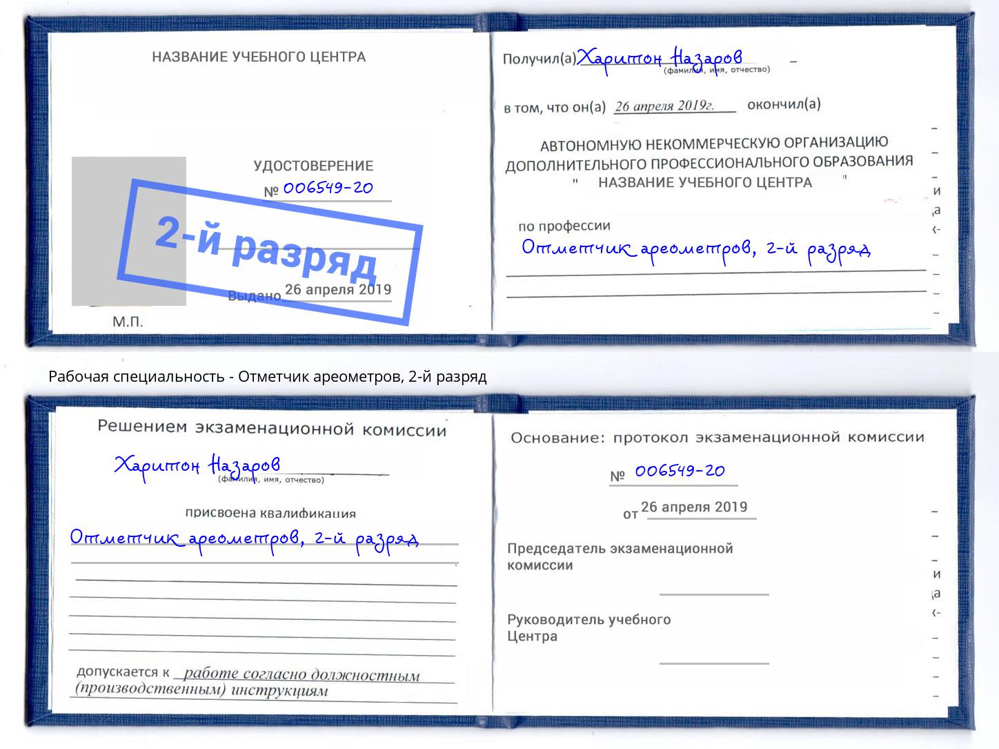 корочка 2-й разряд Отметчик ареометров Кизляр