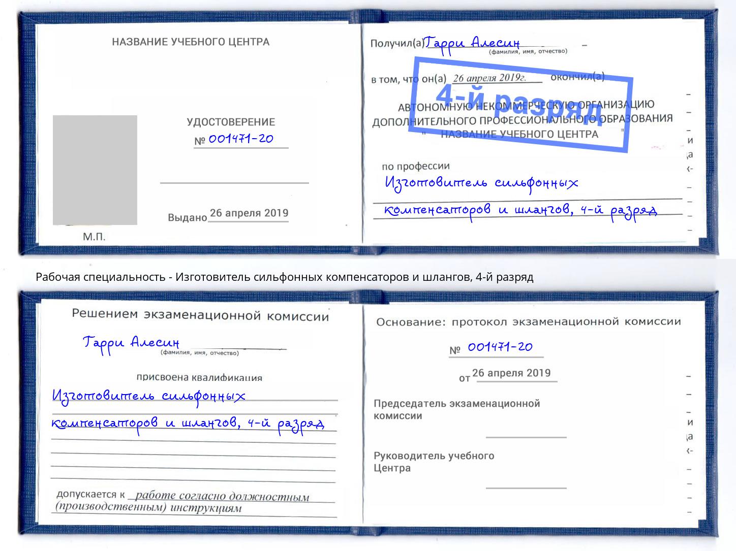 корочка 4-й разряд Изготовитель сильфонных компенсаторов и шлангов Кизляр