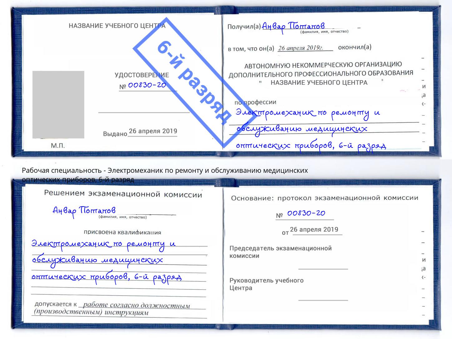 корочка 6-й разряд Электромеханик по ремонту и обслуживанию медицинских оптических приборов Кизляр