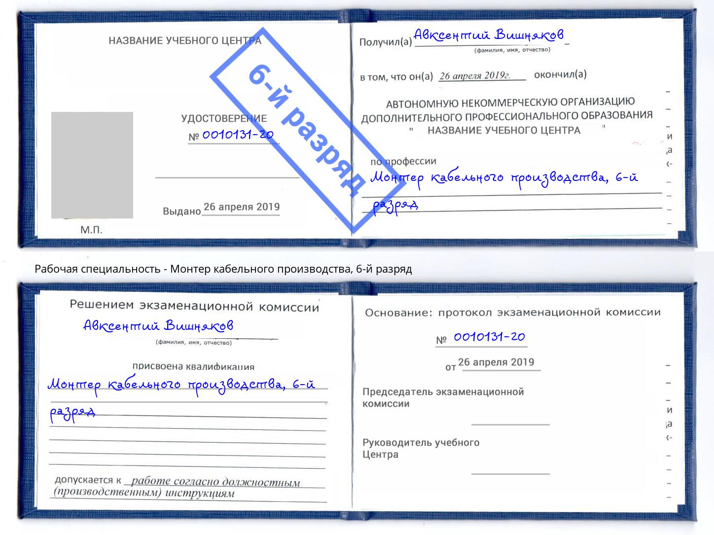 корочка 6-й разряд Монтер кабельного производства Кизляр