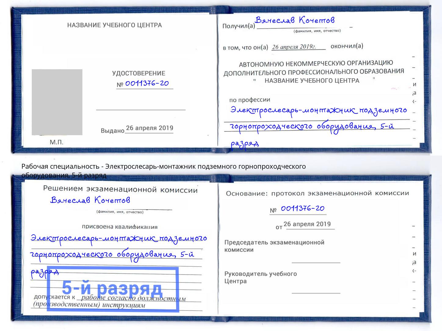 корочка 5-й разряд Электрослесарь-монтажник подземного горнопроходческого оборудования Кизляр