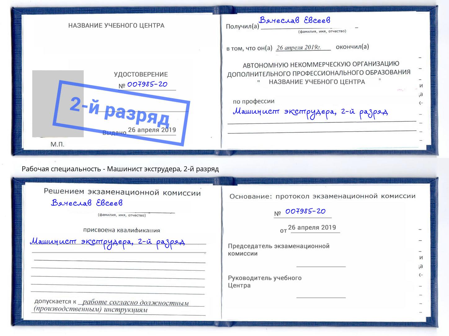 корочка 2-й разряд Машинист экструдера Кизляр