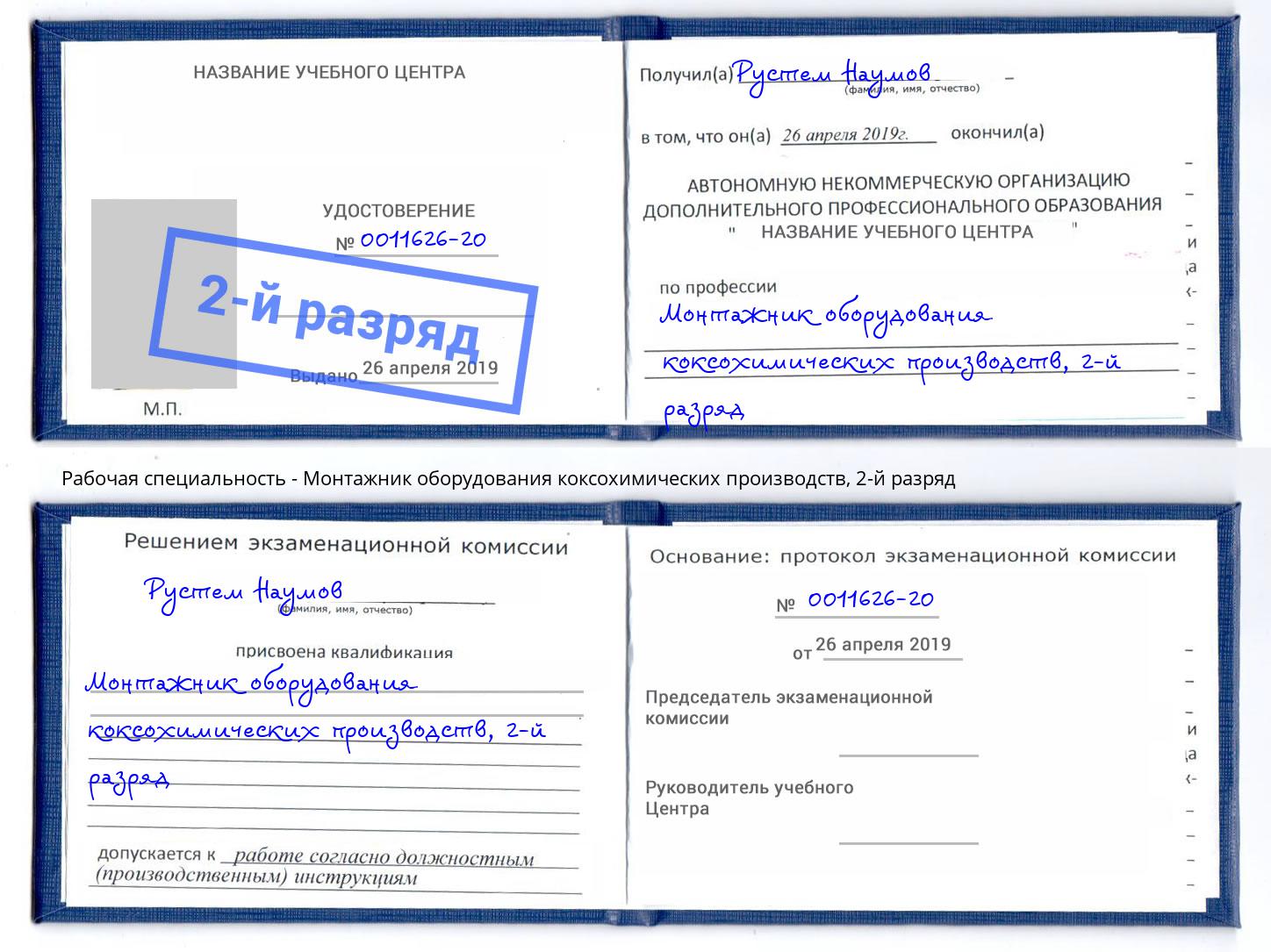 корочка 2-й разряд Монтажник оборудования коксохимических производств Кизляр